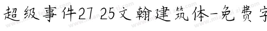 超级事件27 25文翰建筑体字体转换